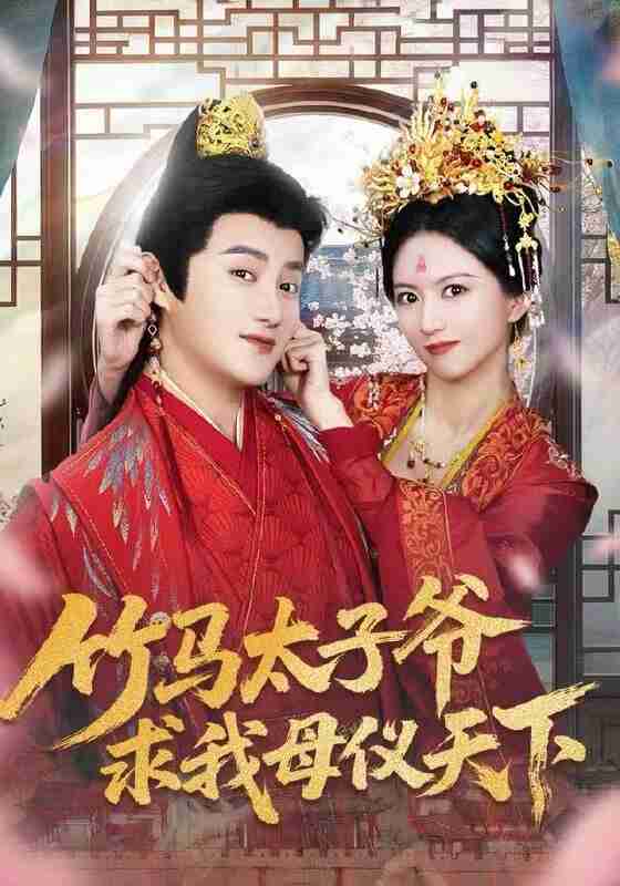 【短剧】竹马太子爷求我母仪天下（60集全集）常霄宁&于杨梓