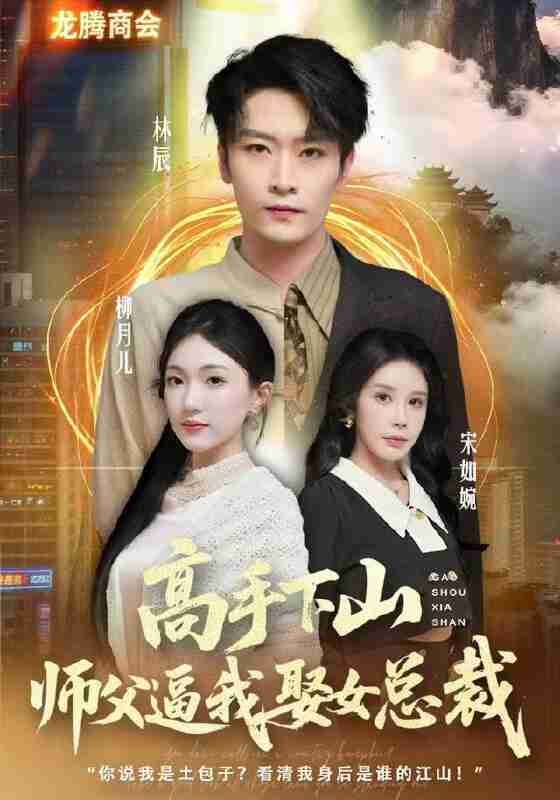 【短剧】高手下山师父逼我去娶女总裁（62集全集）焦雪睿&徐培淇