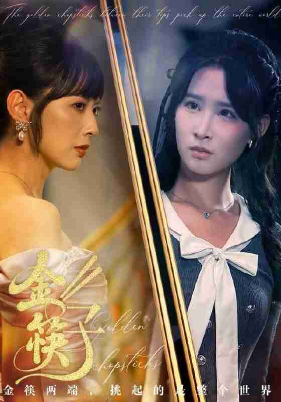 【短剧】金筷子（75集全集）王子清&王煜霖