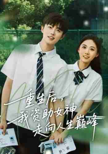 【短剧】重生后，我资助女神走向人生巅峰（71集全集）白珩威＆吴彤
