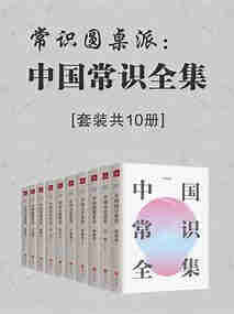 《中国常识全集》[套装共10册]