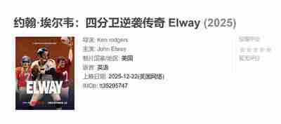 约翰·埃尔韦：四分卫逆袭传奇 Elway (2025)