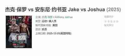杰克·保罗 vs 安东尼·约书亚 Jake vs Joshua (2025)