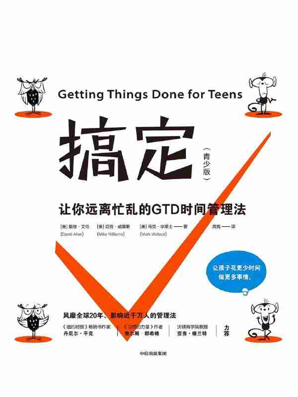 《搞定：让你远离忙乱的GTD时间管理法》（azw3+epub+mobi+pdf)