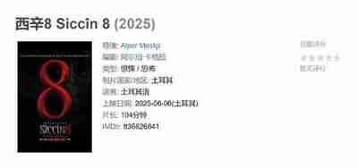 西辛8 Siccîn 8 (2025)