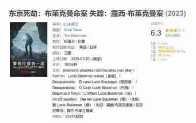 东京死劫：布莱克曼命案 Missing: The Lucie Blackman Case (2023)