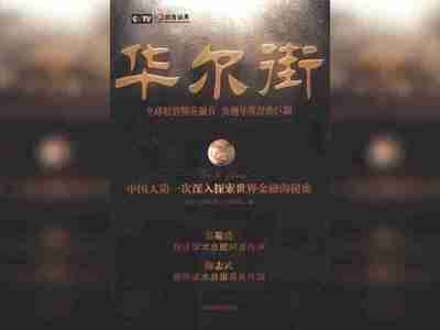 【纪录片】 华尔街