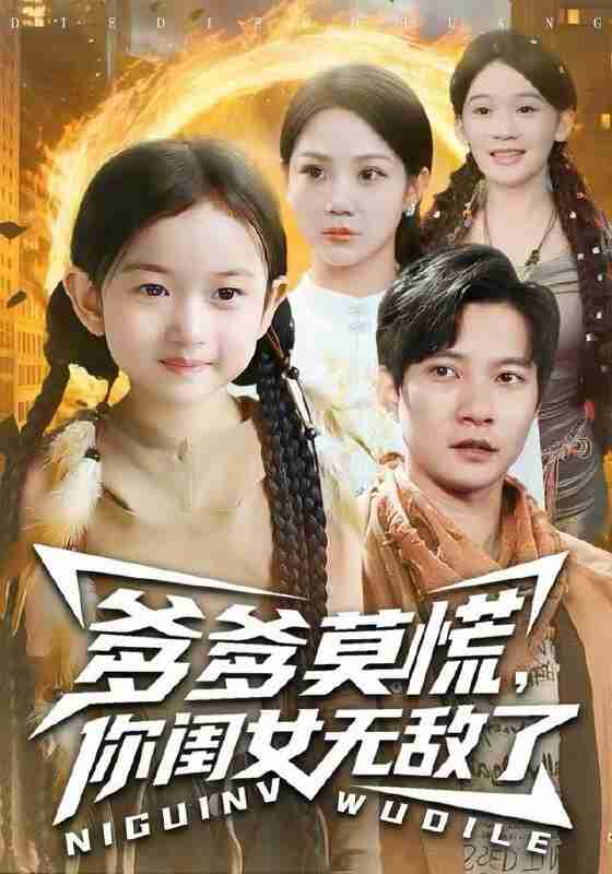 【短剧】爹爹莫慌，你闺女无敌了（92集全集）尹喜善&白羽