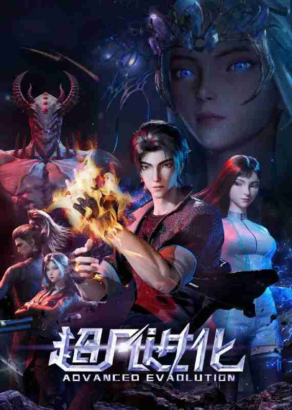 超凡进化(2025)【1080p.SDR】【更03集】