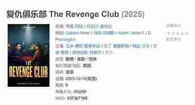 复仇俱乐部 The Revenge Club (2025)
