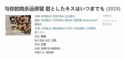 与你的吻永远停留 君としたキスはいつまでも (2025)