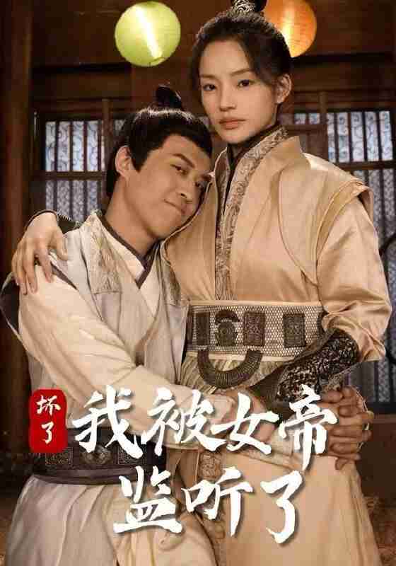 【短剧】坏了！我被女帝监听了（91集全集）靳阳阳&火皇皇