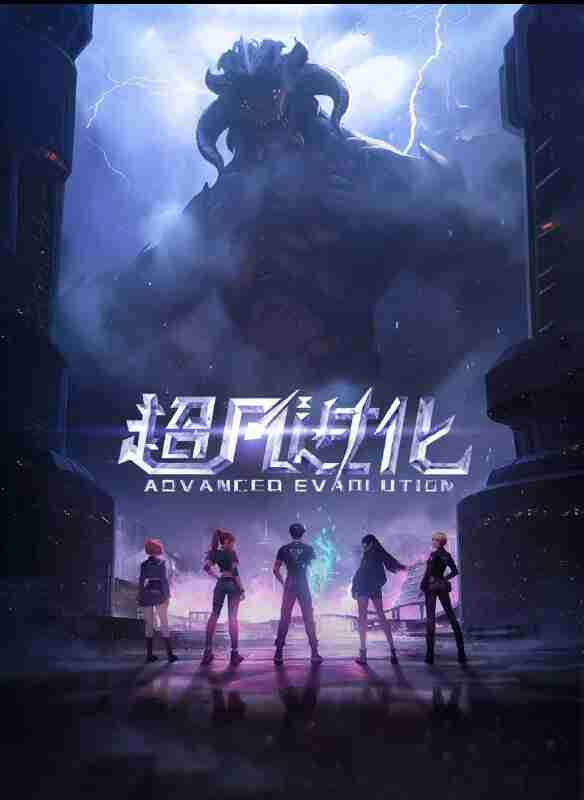 超凡进化 (2025) 更至03集 [1080P/H265][国漫][都市/奇幻/动画]