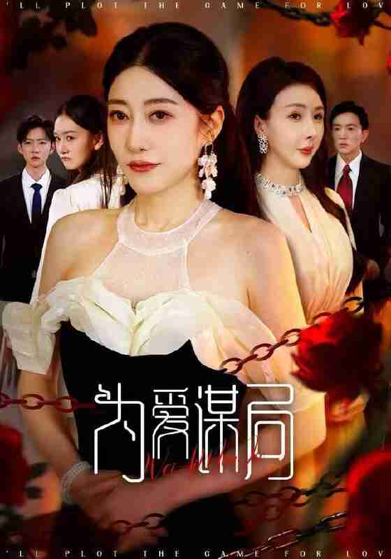 【短剧】为爱谋局（48集全集）闻珞宁&许子糯