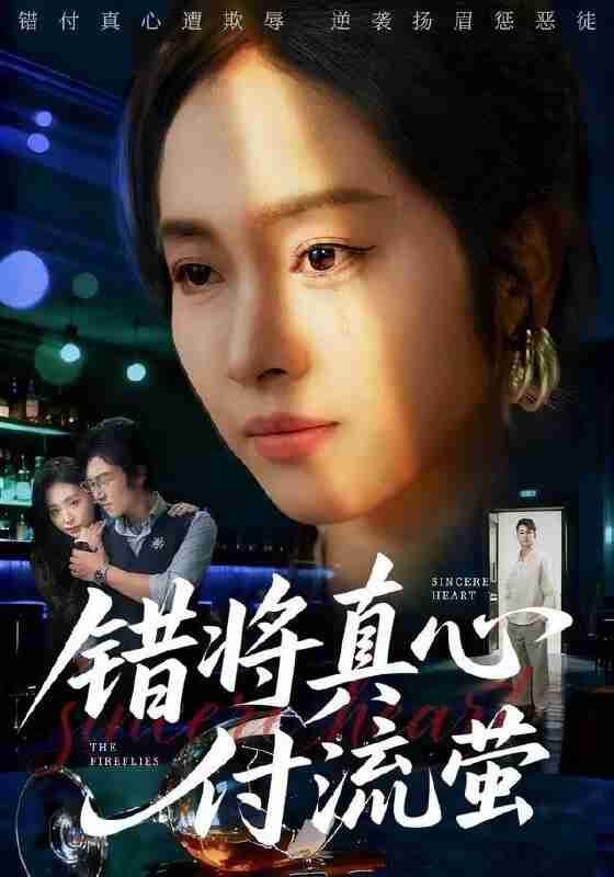 【短剧】错将真心付流萤&判你余生无归途（60集全集）杨映真&刘子墨