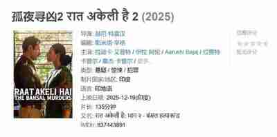 孤夜寻凶2 रात अकेली है 2 (2025)