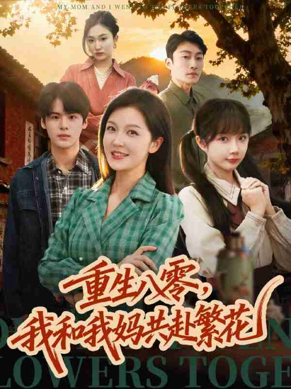 【短剧】重生八零，我和我妈共赴繁花（52集全集）李明＆吕国聪