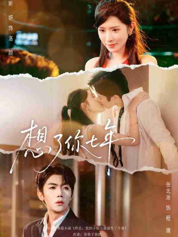 【短剧】想了你七年＆枕上独宠（80集全集）张北淅＆蒋昕妍