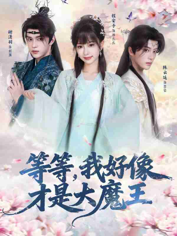 【短剧】等等，我好像才是大魔王（65集全集）陈云廷＆程安子＆谢潇羽