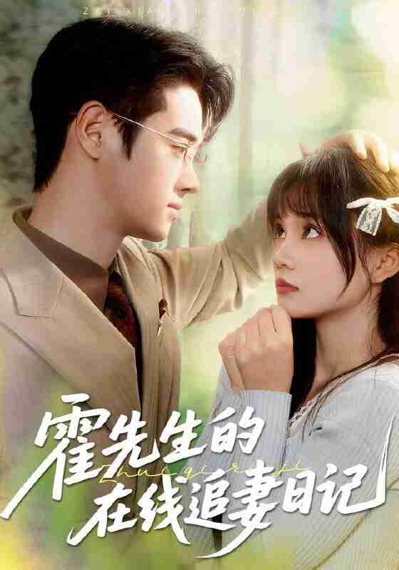 【短剧】霍先生的在线追妻日记（40集全集）武帅康＆彭慧玲