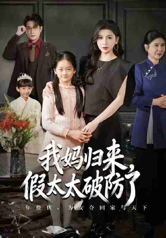 【短剧】我妈归来，假太太破防了（60集全集）田诗园&程雨