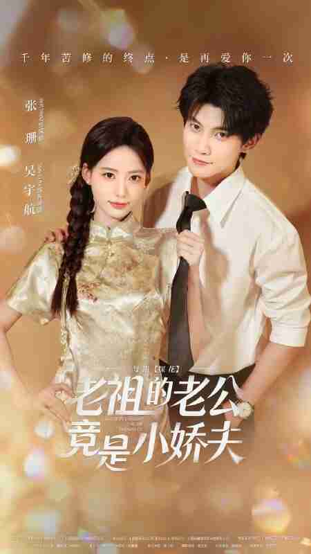 【短剧】老祖的老公竟是小娇夫(65集全集)吴宇航&张珊