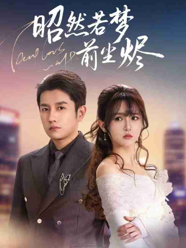 【短剧】昭然若梦前尘烬（60集全集）黄波＆毛香淋