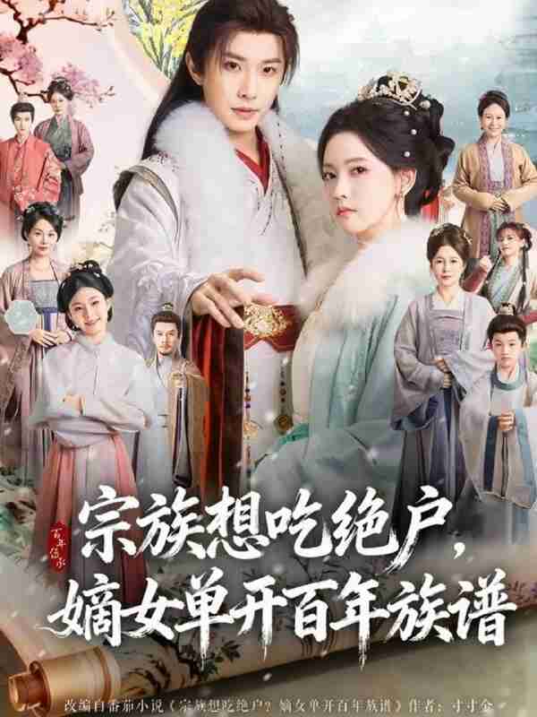 【短剧】宗族想吃绝户，嫡女单开百年族谱（85集全集）钟正＆林秋奈