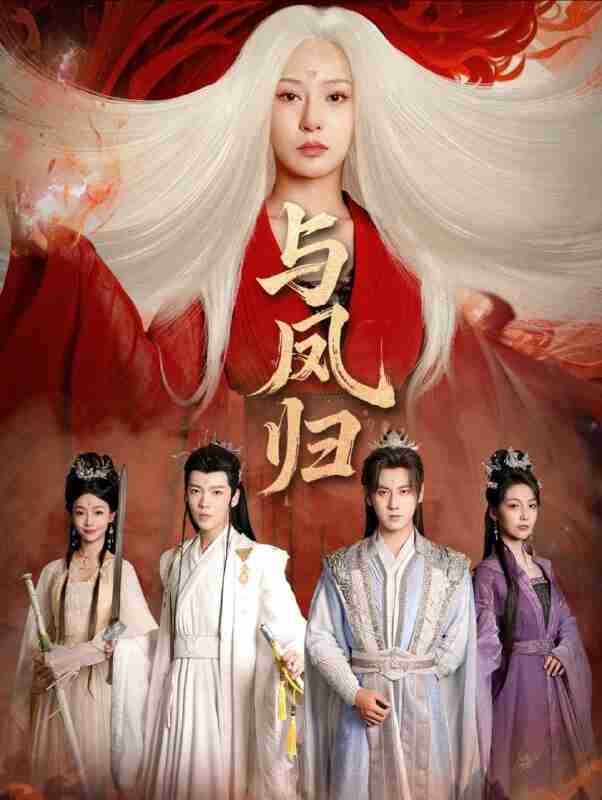 【短剧】与凤归＆宗门双生（61集全集）傅邦奇＆杨晨璐