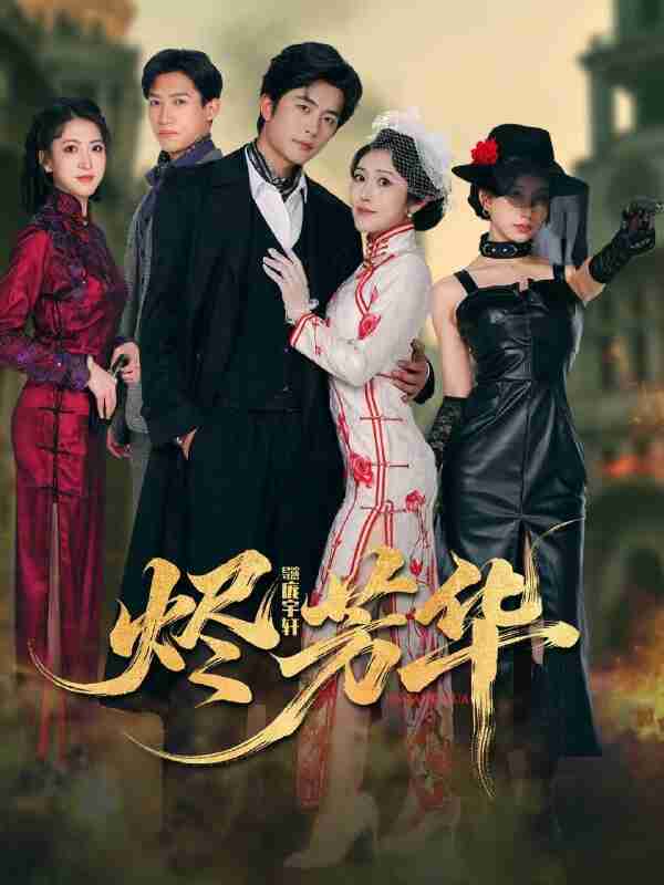 【短剧】烬芳华（62集全集）于伦豪＆周洛伊