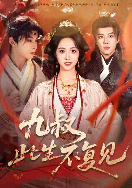 【短剧】九叔此生不复见（57集全集）张屹杨＆白雪茹