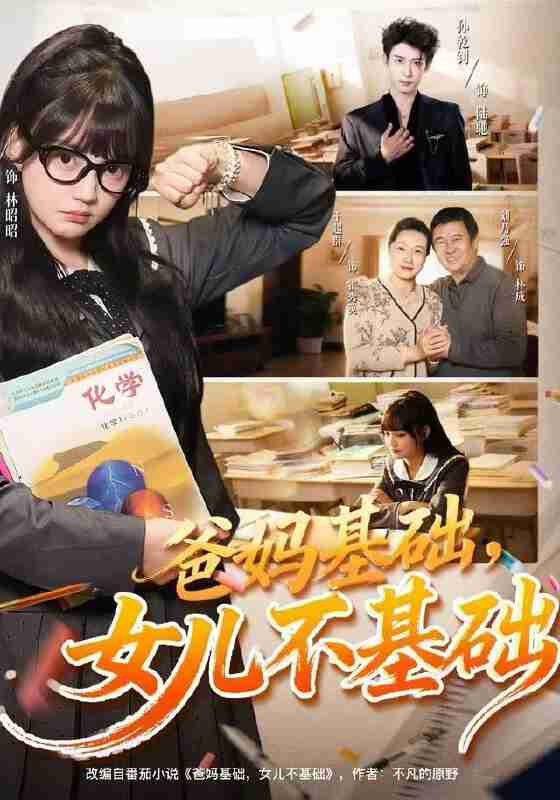 【短剧】爸妈基础,女儿不基础(60集全集)赵梦娜&孙乾钊