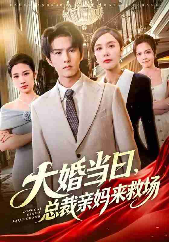 【短剧】大婚当日,总裁亲妈来救场(81集全集)梅瑞滢&莫书铭&李梦泽