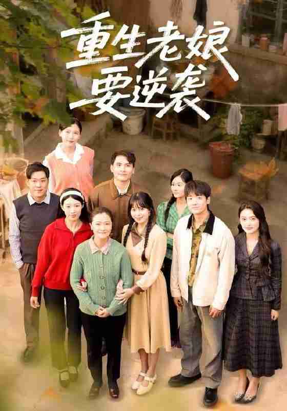 【短剧】重生老娘要逆袭（79集全集）张宛宸&郭士琛