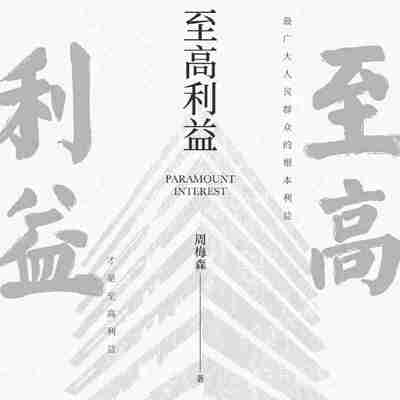 【有声书】至高利益 周梅森著 纪涵邦演播