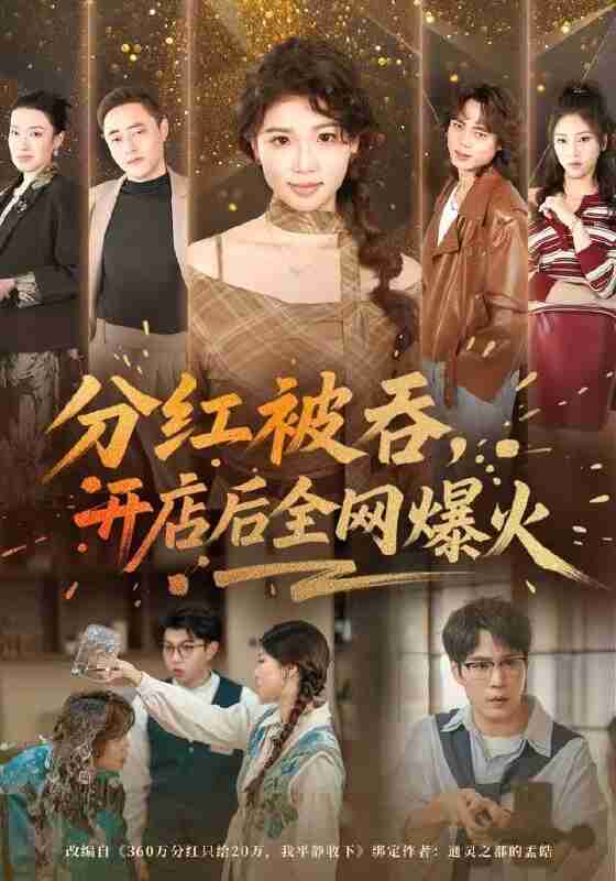 【短剧】分红被吞，开店后全网爆火（60集全集）赵婉吟&郝顺