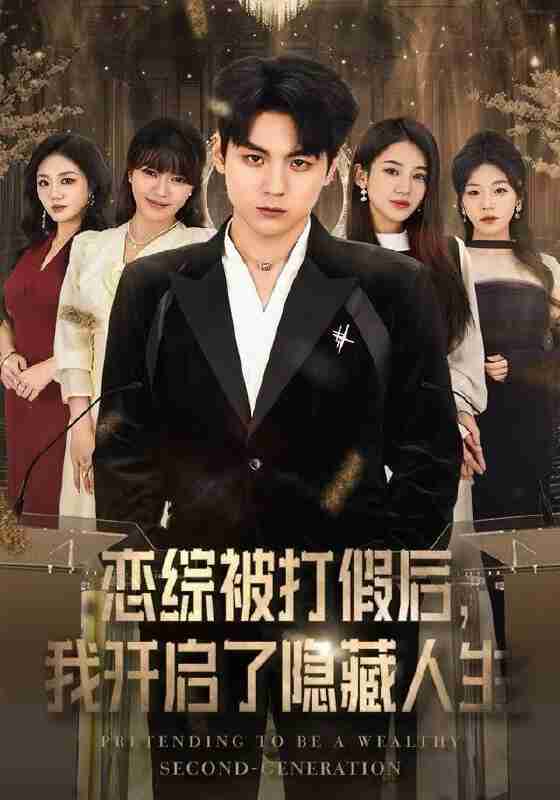 【短剧】恋综被打假后，我开启了隐藏人生（66集全集）翟昭荣&高哲