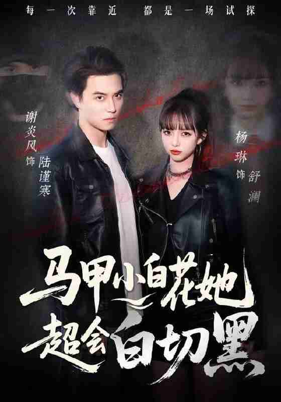 【短剧】马甲小白花她超会白切黑（80集全集）杨琳&谢炎风
