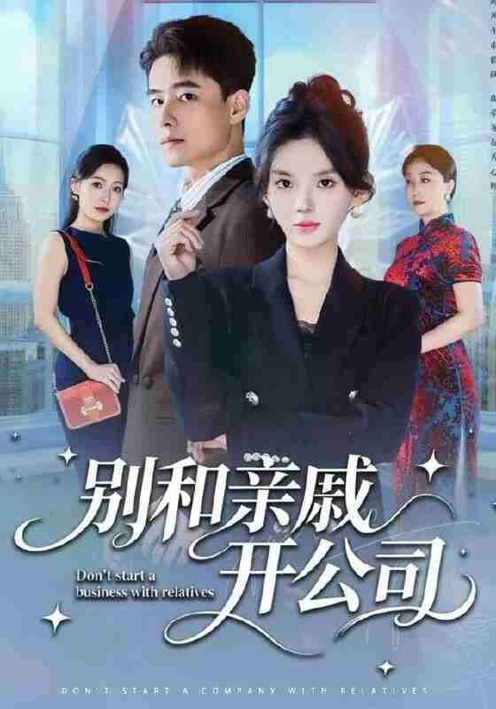 【短剧】别和亲戚开公司（61集全集）牛文静&翟兆星
