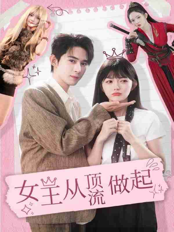 【短剧】女王从顶流做起(86集全集)吴思腾&查祎琛