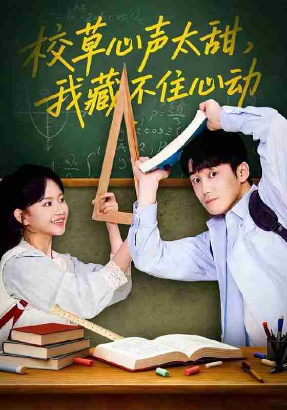 【短剧】校草心声太甜,我藏不住心动(79集全集)高琳琳&陈苡民