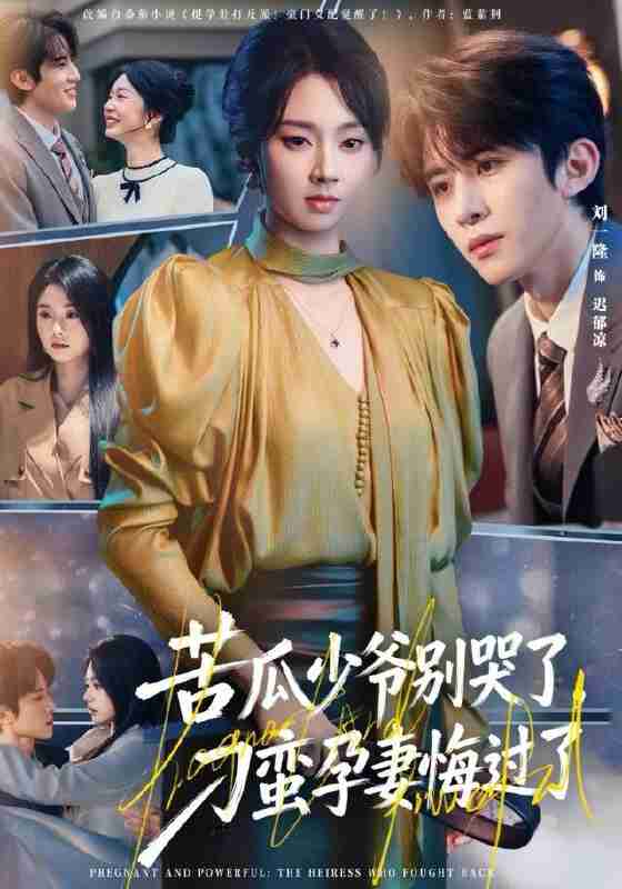 【短剧】苦瓜少爷别哭了，刁蛮孕妻悔过了（83集全集）刘一隆＆张紫菡