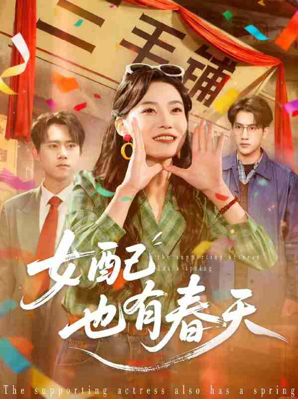 【短剧】女配也有春天(80集全集)白烨&王佳迪