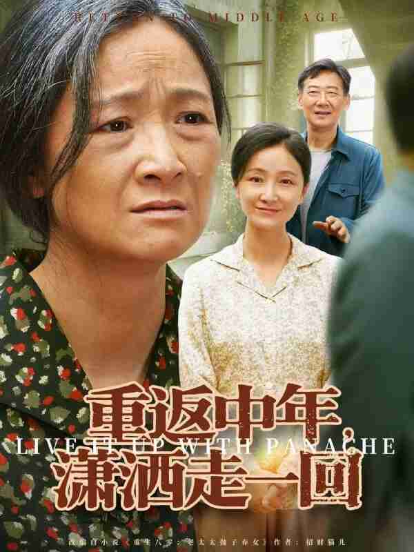 【短剧】重返中年,潇洒走一回(79集全集)张嘉芮&陈奕颖