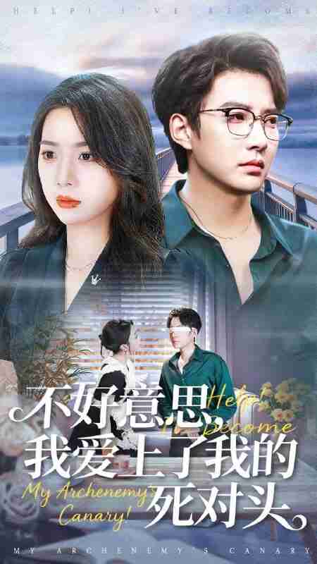 【短剧】不好意思,我爱上了我的死对头(100集全集)白羽&周玉玲