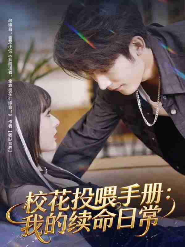 【短剧】校花投喂手册:我的续命日常(84集全集)林昱希&叶苗苗