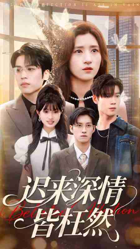 【短剧】迟来深情皆枉然(80集全集)王志鹏&贾博雅