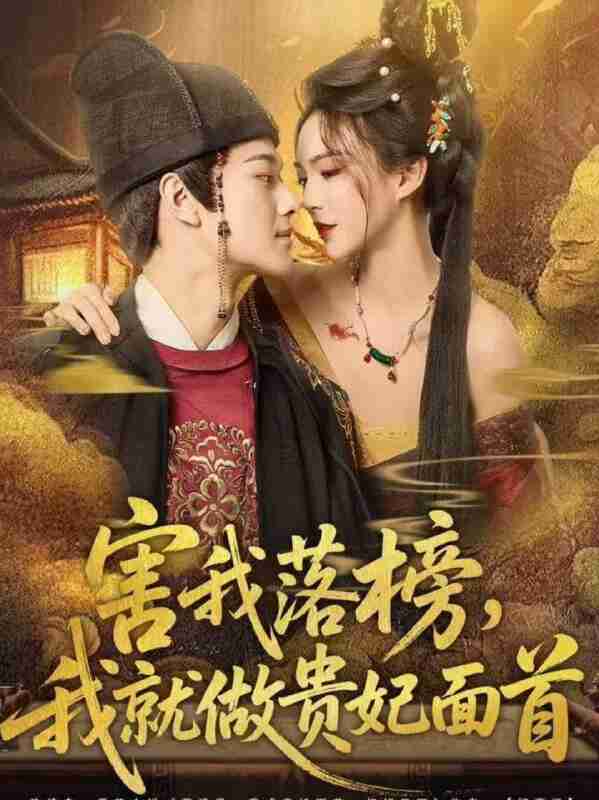 【短剧】害我落榜,我就做贵妃面首(82集全集)徐彬兵&沈美景