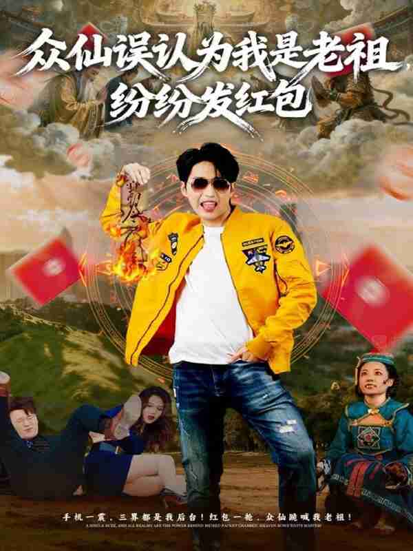 【短剧】众仙误认为我是老祖,纷纷发红包(80集全集)天天&杨敬晶