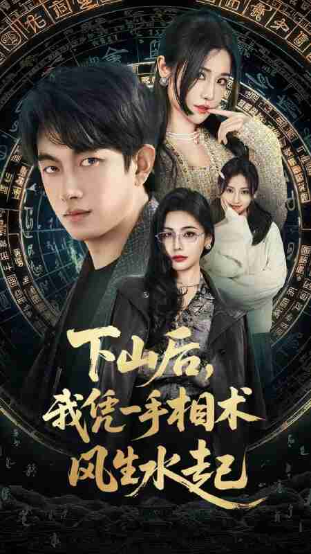 【短剧】我算命多年强亿点怎么了＆下山后，我凭一手相术风生水起（54集全集）贺子雨＆车芊云